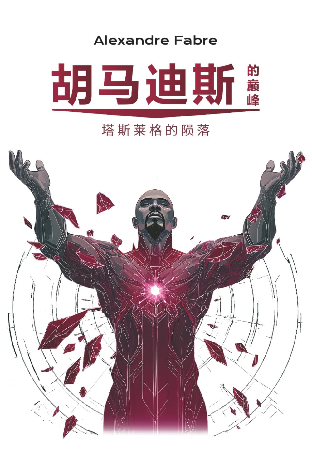Couverture 胡马迪斯的巅峰 - 塔斯莱格的陨落
